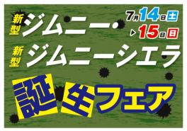 7/14・7/15新型ジムニー・シエラ誕生フェア