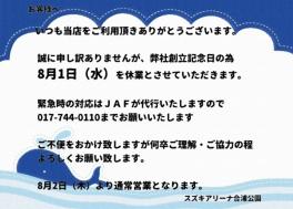 8月1日（水）定休日のお知らせ