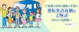 ご家族がお車の運転を卒業や運転免許返納をご検討されている皆様へ