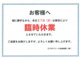 臨時休業のおしらせ