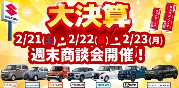 2/21・2/22・2/23】週末商談会 開催！｜イベント/キャンペーン｜株式