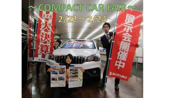 春はすぐそこ！~COMPACT CAR FAIR~ 定休日のご案内です