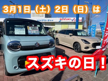 ３月１日（土）２日（日）はスズキの日です！！！