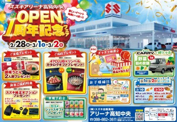 2月28日(金)～3月2日(日) 「アリーナ高知中央オープン一周年フェア」開催！！