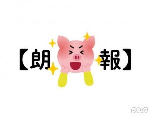 朗報