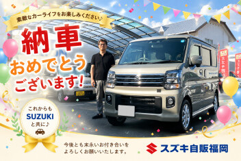 K様ご納車おめでとうございます
