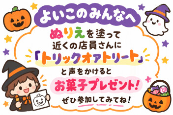 トリックオアトリート！！