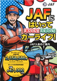 みなさんJAF入ってますか？