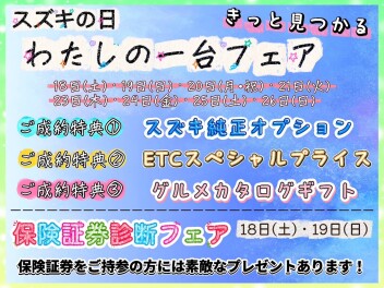 保険証券診断フェア＆スズキの日わたしの一台フェア　開催！