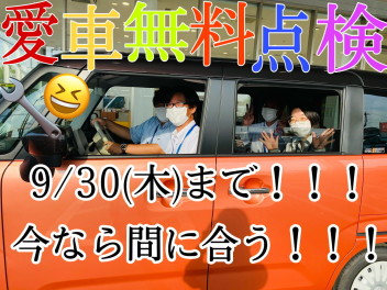 愛車無料点検！残りあと４日！今ならまだ間に合う！！！