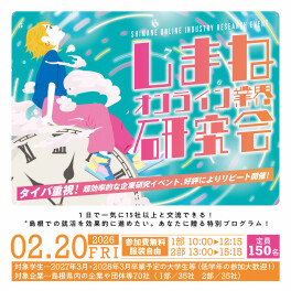 2/20午後の部／しまねオンライン業界研究会に参加します★