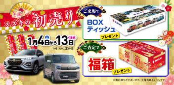 スズキの初売り開催！！