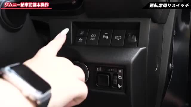 ジムニー運転席周りのスイッチ