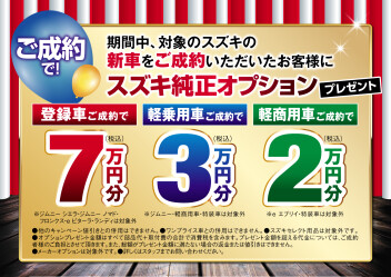 大好評開催中！スズキの日　9/14まで！！