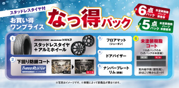 今年の冬は"なっ得パック"で決まり！今週もお待ちしております♪