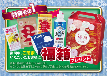 先行初売りフェア開催！