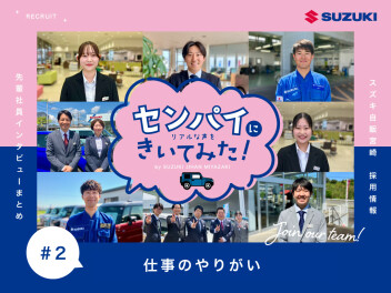 【センパイにきいてみた #2】仕事のやりがい