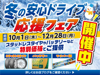 冬の安心ドライブ応援フェア開催中！！