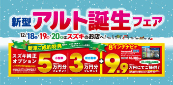 スズキでＨＯＴなお買い物しませんか～新型アルト誕生フェア～