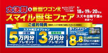 ★大決算＆新型ワゴンＲスマイル誕生フェア開催★