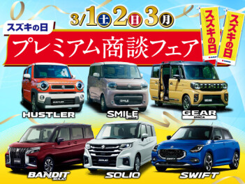 プレミアム商談会！