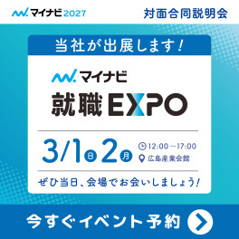 2027卒☆マイナビ 就職EXPOに出展いたします！！