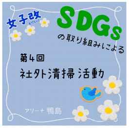 第４回　SDGｓの取り組みの一環として　社外清掃実施