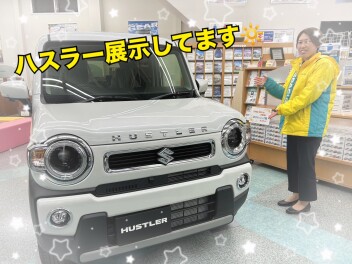 ショールームでハスラー見られます！