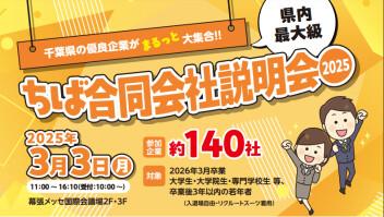 ３月３日　ちば合同会社説明会・当社も参加します！