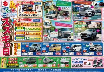 3月3日(月)～9日(日)　「スズキの日」展示会開催！