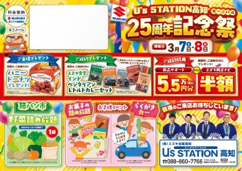 U's STATION高知 ２５周年記念祭