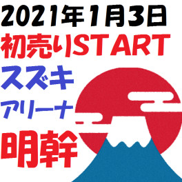 2021年【スズキの初売りＳＴＡＲＴ→】