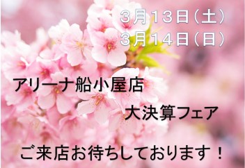 かえるプラン特別低金利キャンペーン実施中♪３月１３日と１４日お待ちしております。