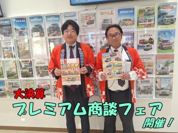 ３月１５日から大決算プレミアム商談フェア開催！