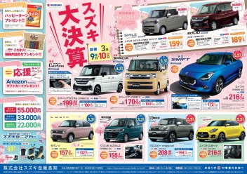 3月9日(土)～10日(日)　新車中古車合同展示会「スズキ大決算」