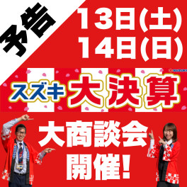 【予告】１３，１４日は商談会