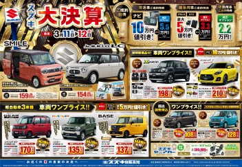 3月11日(土)～12日(日)　新車中古車合同展示会「スズキ大決算」