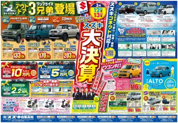 3月12日(土)～13日(日)　新車中古車合同展示会「スズキ大決算」