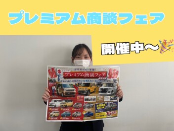 プレミアム商談フェア開催中！