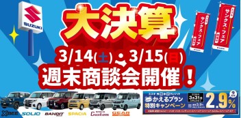 【3/14・3/15】週末商談会　開催致します！！