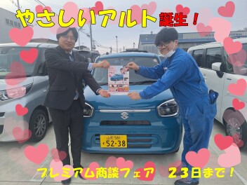 プレミアム商談フェア開催中！「やさしいアルト」もありますよ♡