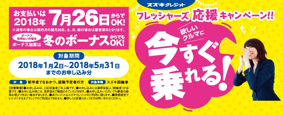 2018フレッシャーズ応援キャンペーン (1)