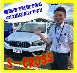 S-CROSS 試乗車あります!!
