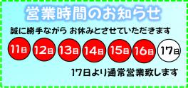 夏季休業のお知らせとイベントのご案内