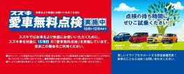 愛車無料点検は１２月までです！