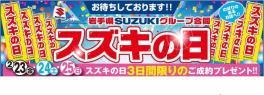 ２３、２４、２５日はスズキの日！！