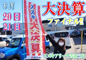 スズキ大決算☆ファイナル開催します！！