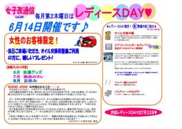 ６月１４日はレディースＤＡＹ♪