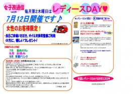 ７月のレディースＤＡＹは？？