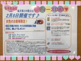 2月のレディースＤＡＹは８日です♡